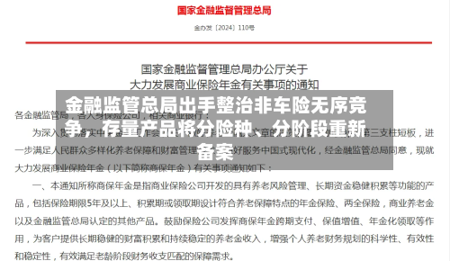 金融监管总局出手整治非车险无序竞争，存量产品将分险种	、分阶段重新备案-第3张图片