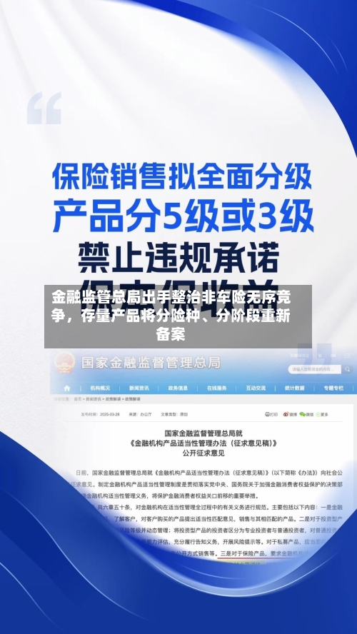 金融监管总局出手整治非车险无序竞争，存量产品将分险种、分阶段重新备案