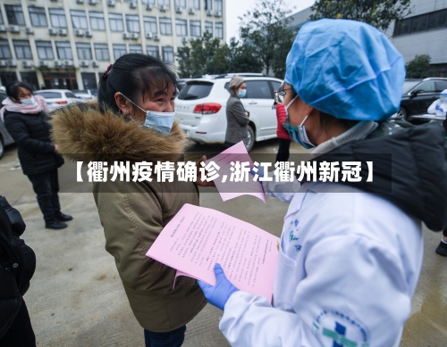 【衢州疫情确诊,浙江衢州新冠】-第3张图片
