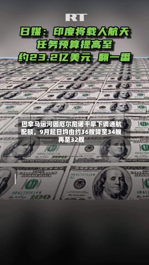 巴拿马运河因厄尔尼诺干旱下调通航配额，9月起日均由约36艘降至34艘再至32艘-第2张图片