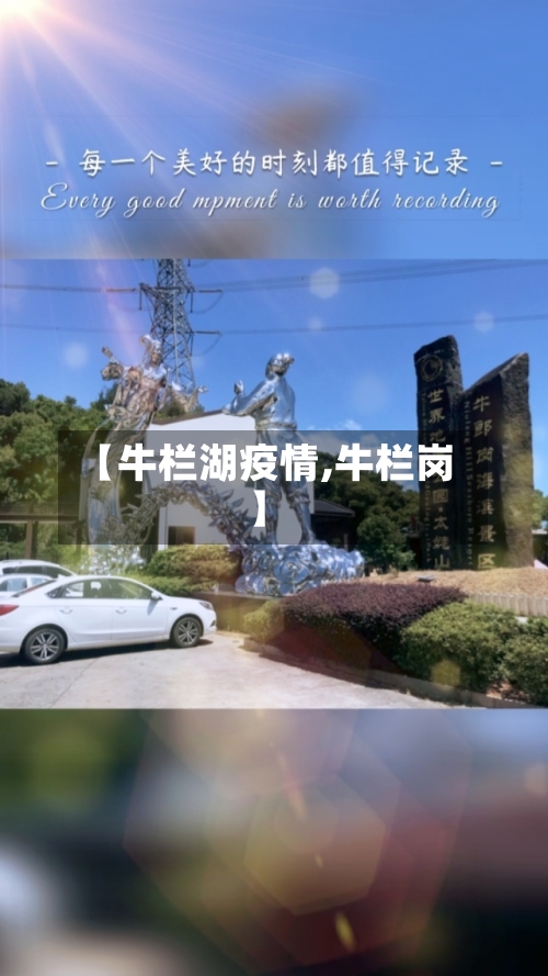 【牛栏湖疫情,牛栏岗】