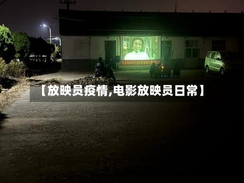 【放映员疫情,电影放映员日常】-第3张图片