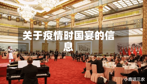 关于疫情时国宴的信息-第2张图片