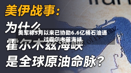 美军称5月以来已协助6.6亿桶石油通过霍尔木兹海峡-第2张图片