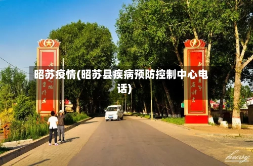昭苏疫情(昭苏县疾病预防控制中心电话)
