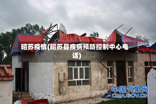 昭苏疫情(昭苏县疾病预防控制中心电话)-第2张图片