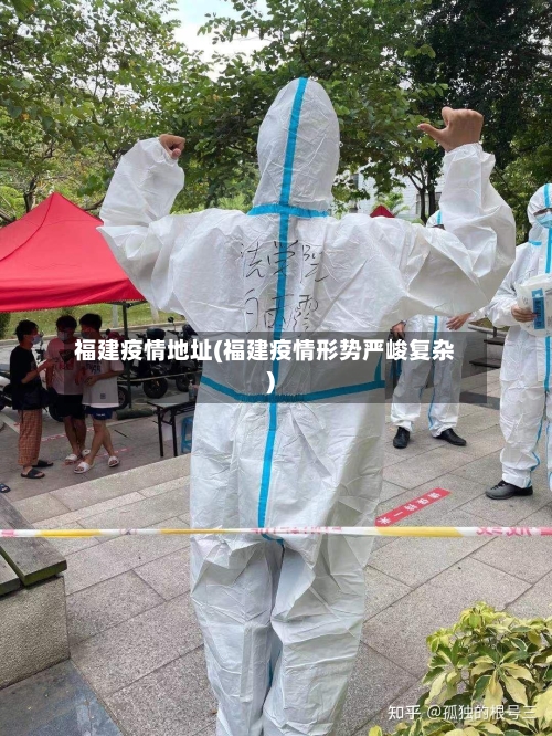 福建疫情地址(福建疫情形势严峻复杂)-第3张图片