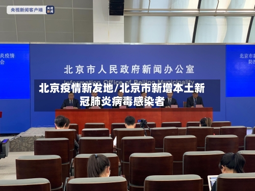 北京疫情新发地/北京市新增本土新冠肺炎病毒感染者-第2张图片