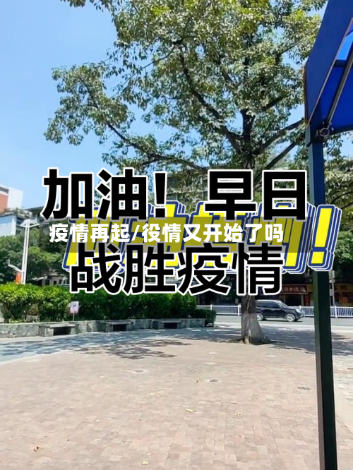 疫情再起/役情又开始了吗