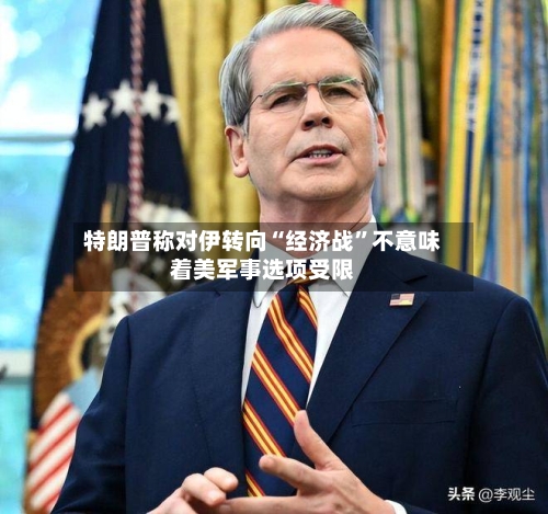 特朗普称对伊转向“经济战	”不意味着美军事选项受限-第2张图片