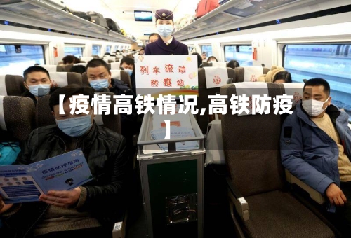 【疫情高铁情况,高铁防疫】-第2张图片