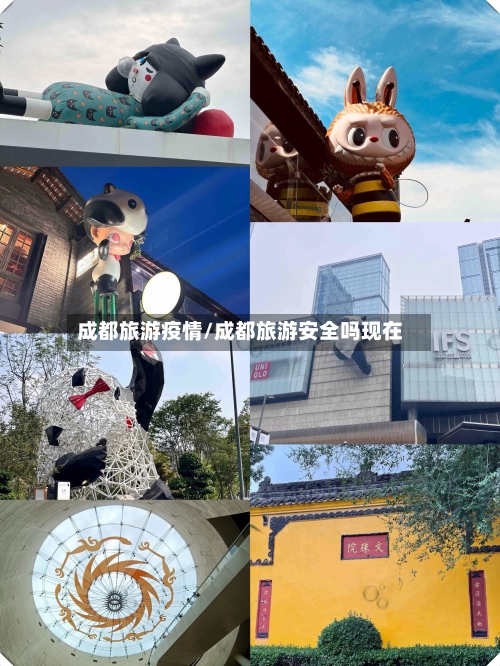 成都旅游疫情/成都旅游安全吗现在-第2张图片