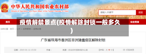 疫情解禁景点(疫情解除封锁一般多久)-第2张图片