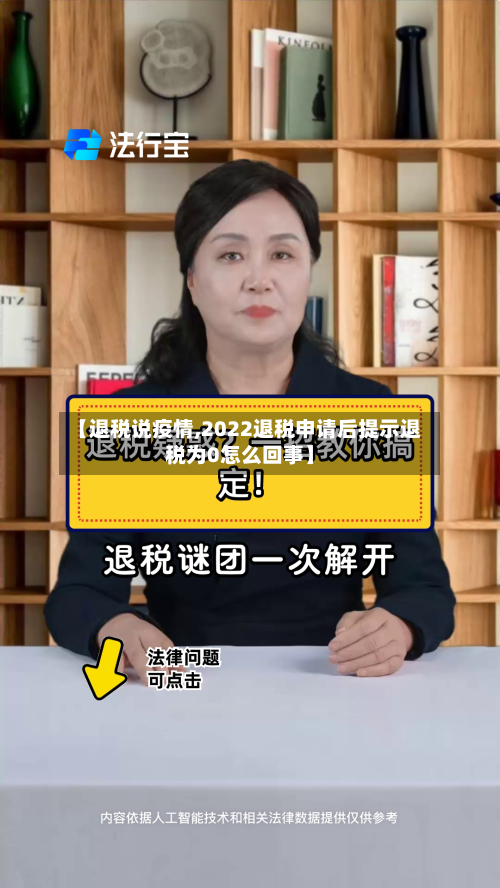 【退税说疫情,2022退税申请后提示退税为0怎么回事】-第2张图片