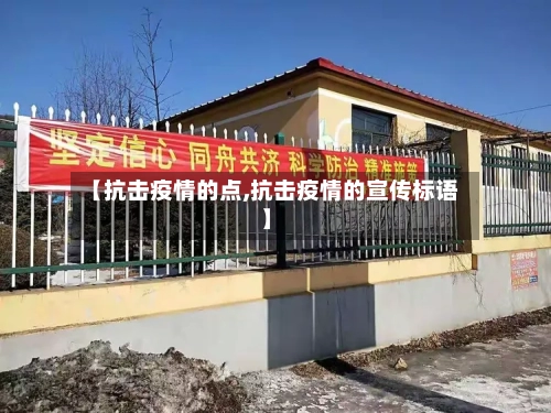 【抗击疫情的点,抗击疫情的宣传标语】-第2张图片