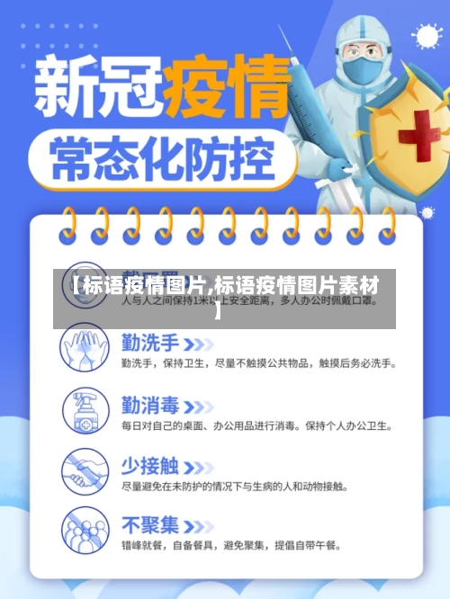 【标语疫情图片,标语疫情图片素材】