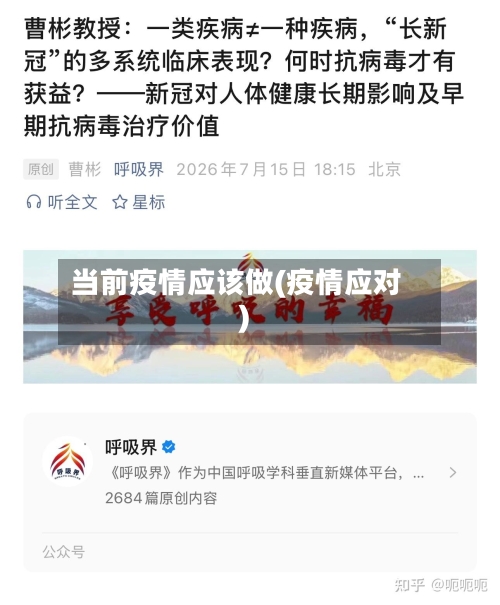 当前疫情应该做(疫情应对)