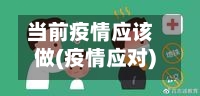 当前疫情应该做(疫情应对)-第2张图片