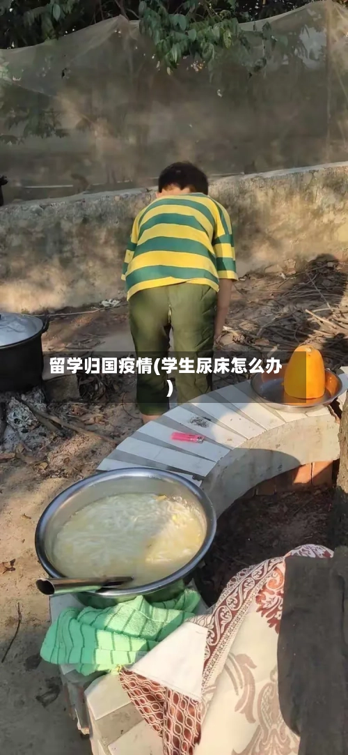 留学归国疫情(学生尿床怎么办)