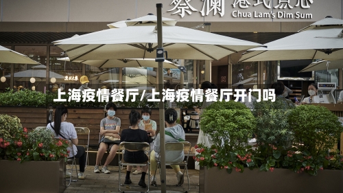 上海疫情餐厅/上海疫情餐厅开门吗