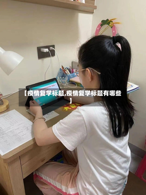 【疫情复学标题,疫情复学标题有哪些】