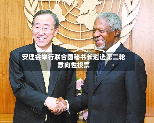 安理会举行联合国秘书长遴选第二轮意向性投票