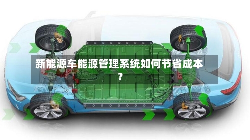 新能源车能源管理系统如何节省成本？-第3张图片