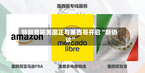 特朗普称美国正与墨西哥开启“新协议”