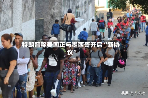 特朗普称美国正与墨西哥开启“新协议”-第3张图片