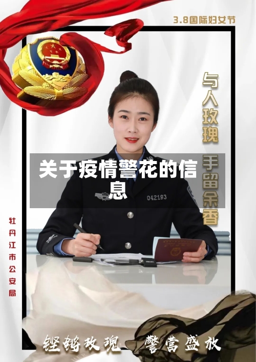 关于疫情警花的信息