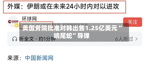 美国务院批准对韩出售1.25亿美元“响尾蛇”导弹-第2张图片