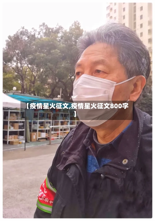【疫情星火征文,疫情星火征文800字】-第3张图片