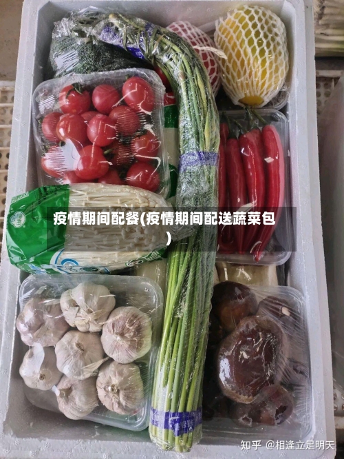 疫情期间配餐(疫情期间配送蔬菜包)