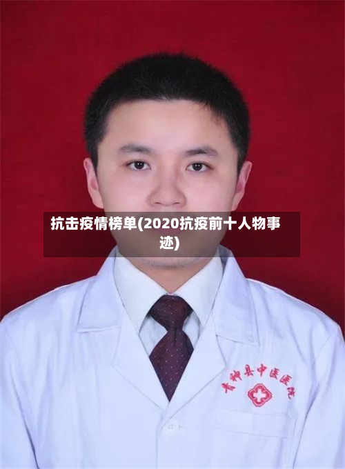 抗击疫情榜单(2020抗疫前十人物事迹)