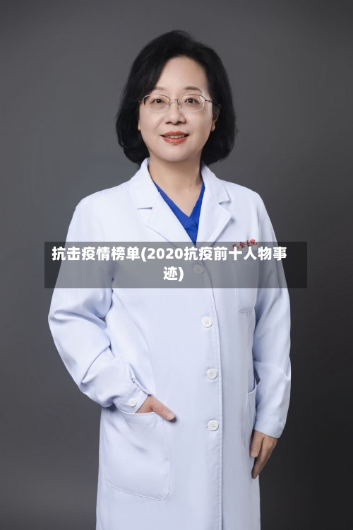 抗击疫情榜单(2020抗疫前十人物事迹)-第2张图片