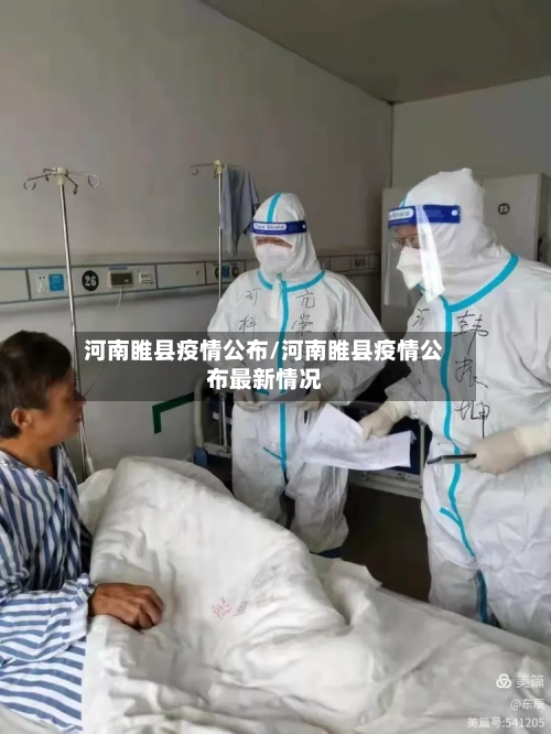 河南睢县疫情公布/河南睢县疫情公布最新情况
