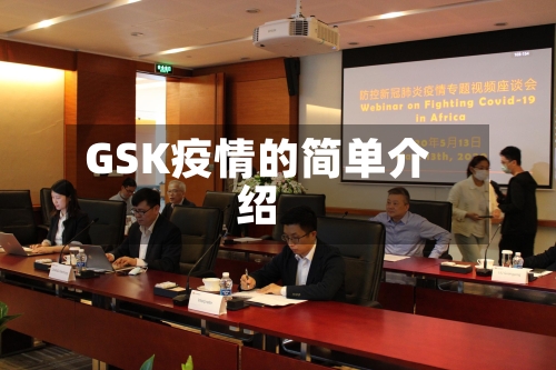 GSK疫情的简单介绍-第2张图片