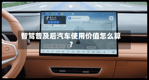 智驾普及后汽车使用价值怎么算？-第3张图片