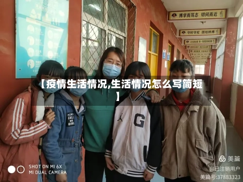 【疫情生活情况,生活情况怎么写简短】-第3张图片