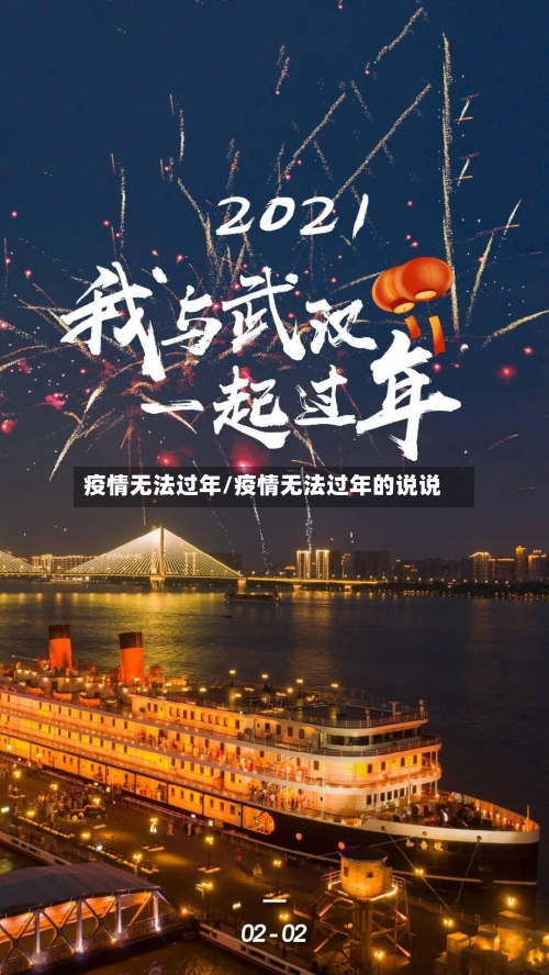 疫情无法过年/疫情无法过年的说说-第2张图片