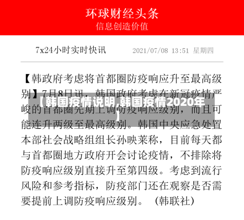 【韩国疫情说明,韩国疫情2020年】