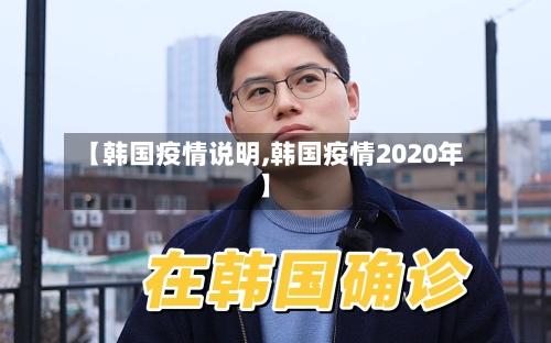 【韩国疫情说明,韩国疫情2020年】-第3张图片