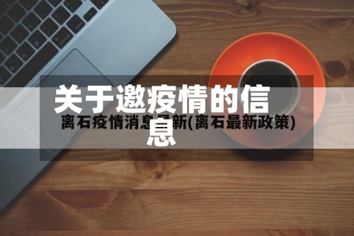 关于邀疫情的信息-第2张图片