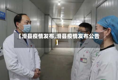 【滑县疫情发布,滑县疫情发布公告】-第3张图片