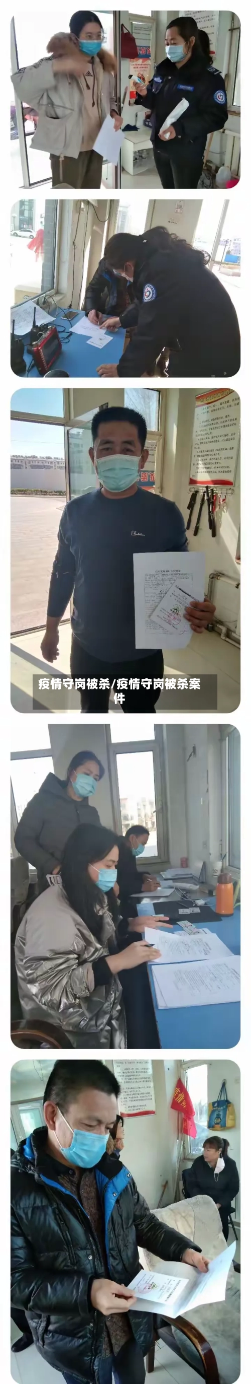疫情守岗被杀/疫情守岗被杀案件