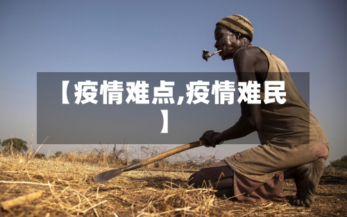 【疫情难点,疫情难民】