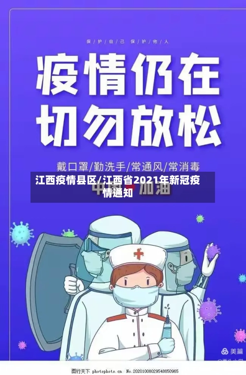江西疫情县区/江西省2021年新冠疫情通知-第2张图片