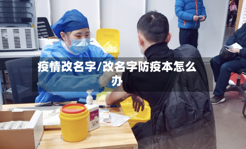 疫情改名字/改名字防疫本怎么办-第2张图片