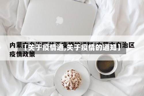 【关于疫情通,关于疫情的通知】
