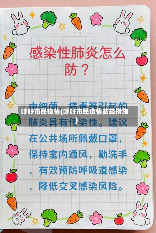 呼吁市民疫情(呼吁市民疫情防控措施)